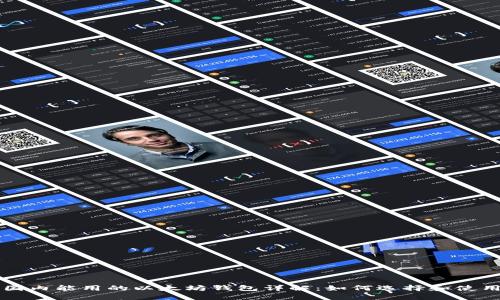 国内能用的以太坊钱包详解：如何选择和使用