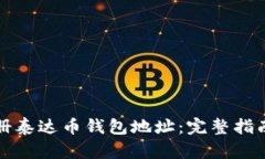 如何轻松注册泰达币钱包地址：完整指南与操作