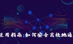 以太坊钱包使用指南：如何安全高效地通过地址
