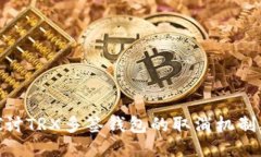 : 深入探讨TRX多签钱包的取消机制及其影响