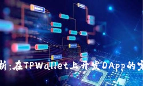 全面解析：在TPWallet上开发DApp的完整指南