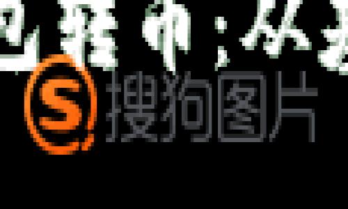 如何安全高效地使用狗狗宝钱包转币：从基础操作到风险防范的全面指南