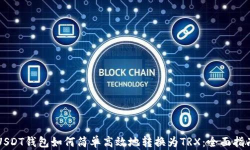 
USDT钱包如何简单高效地转换为TRX：全面指南