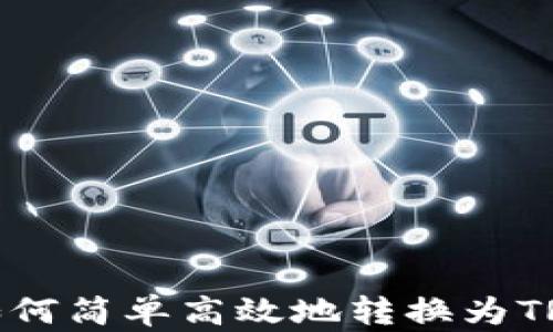 
USDT钱包如何简单高效地转换为TRX：全面指南