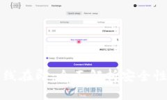 TPWallet上线在即：全面解析安全性与使用体验