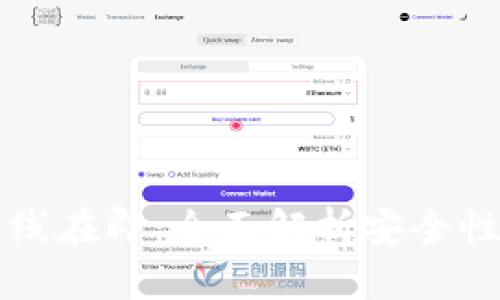 TPWallet上线在即：全面解析安全性与使用体验