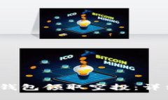  如何通过以太坊钱包领取空投：详细指南与必备