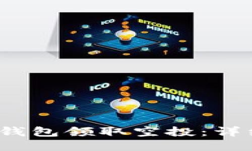  如何通过以太坊钱包领取空投：详细指南与必备技巧