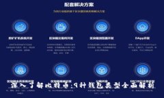 深入了解比特币：9种钱包类型全面解析