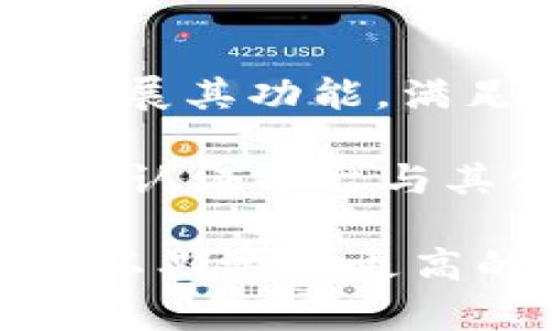   tpwallet与井通的关系详解：区块链数字钱包的未来趋势 / 

 guanjianci tpwallet, 井通, 区块链, 数字钱包 /guanjianci 

在区块链技术日益发展的今天，数字钱包的应用也愈加广泛。对于想要深入了解数字钱包的人来说，tpwallet和井通可能是两个值得关注的项目。它们之间的关系和各自的特点决定了它们在区块链生态系统中的重要性。本文将详细探讨tpwallet与井通之间的关系、各自的优势以及未来的发展趋势。

一、tpwallet概述
tpwallet是一个集成多元化功能的数字资产钱包，旨在为用户提供安全、便捷的资产管理体验。tpwallet不仅支持主流的加密货币，还为用户提供了丰富的DeFi（去中心化金融）功能，让用户能够在交易和投资中获得更高的收益。tpwallet的特点在于其安全性，采用了多重签名技术和冷钱包存储等安全措施，以保护用户资产的安全。

二、井通概述
井通是一种基于区块链技术的数字身份和数据交互平台，致力于通过去中心化的方式为用户提供安全的数据交互服务。井通强调数字身份的可信性和隐私保护，拥有强大的身份认证机制和数据加密算法。通过井通，用户可以安全地存储个人信息，并在需要时进行安全的身份验证，确保数据的安全性与隐私性。

三、tpwallet与井通的关系
tpwallet和井通之间的关系主要体现在它们对区块链技术的应用与互补性。首先，tpwallet作为数码资产管理工具，为井通用户提供区块链资产的存储和管理功能，使得用户可以更加方便地使用井通平台。其次，井通的数字身份认证机制为tpwallet用户确保了更高的交易安全性，用户在进行数字资产交易时，可以通过井通提供的身份认证服务，提高交易的可信度。

此外，tpwallet可能会集成井通的核心功能，使得用户在使用tpwallet进行数字资产交易时，无需担心身份验证的复杂性。因此，tpwallet与井通的结合，有助于提升用户体验，吸引更多的用户参与区块链生态系统。

四、tpwallet的优势
1. 多币种支持：tpwallet支持包括比特币、以太坊、链上资产等多种主流加密货币，用户可以在一个平台上管理多种数字资产，简化了用户的资产管理流程。
2. 用户友好的界面：tpwallet采取了简洁直观的用户界面设计，即使是对区块链技术不太了解的用户也能轻松上手，享受安全便捷的数字资产管理。
3. 强大的安全性：tpwallet采用多重签名技术、冷钱包存储等先进的安全方案，确保用户的资产安全无忧，防止黑客攻击和资产盗取的风险。
4. DeFi功能：tpwallet集成了多种DeFi功能，如流动性挖矿、借贷等，用户不仅可以管理资产，还能进行高收益的投资，增强了用户参与的积极性。

五、井通的优势
1. 可信的数字身份：井通的数字身份认证机制确保用户的身份信息真实可信，避免了身份盗用和个人信息泄露的风险。
2. 强大的数据隐私保护：井通在数据传输和存储过程中采用先进的加密算法，确保用户的数据不会被未授权访问，从而保护用户隐私。
3. 去中心化的可信平台：井通通过去中心化的方式管理用户数据，避免了单一机构对数据的操控，更加符合用户的利益。
4. 提升用户体验：井通的数字身份认证机制能够为tpwallet用户提供更加便捷和安全的交易体验，用户在使用tpwallet进行交易时可以轻松完成身份验证。

六、未来展望
随着区块链技术的不断成熟和发展，tpwallet和井通将迎来更广阔的市场空间。两者的结合不仅可以提升用户的安全性和体验，尤其在数字资产领域，随着DeFi和NFT的快速发展，用户对资产管理工具和身份认证的需求也逐步增加。
未来，tpwallet可能在井通的支持下，推出更多创新功能与服务，例如将DeFi产品与用户的身份进行绑定，快速实现信用体系的建设。同时，井通也有机会借助tpwallet的用户基础，拓展其数字身份认证在金融科技领域的应用。两者的协同发展将促进整个区块链生态系统的繁荣。

七、常见问题

1. tpwallet是否安全？
tpwallet作为数字资产管理工具，其安全性对于用户来说尤为重要。tpwallet采用多重签名技术和冷钱包存储，确保用户的资产不会因为公网上的黑客攻击而受到威胁。多重签名技术确保了在转移资产时需要多个密钥的签名，这大大提高了资金转移的安全性。此外，冷钱包存储方式让大部分资产处于离线状态，不容易受到攻击。用户在使用tpwallet时，也需关注自己账户的安全，避免泄露私钥、密码等信息。

整体来说，tpwallet在安全性方面的设计思路是充分考虑用户的体验与资产的安全保障。随着对安全要求的提升，tpwallet还将继续进行技术创新，提升其安全保障措施。

2. 为什么选择井通作为数字身份认证平台？
选择井通作为数字身份认证平台有几个明显的优势。第一，井通提供的区块链身份认证方案能够确保用户的身份信息真实可信，这在当前国际网络环境下尤为重要。许多用户在网上交易时，面临身份盗用和假冒的风险，而井通的去中心化身份认证机制可以有效防范这些问题。

第二，井通在数据的隐私保护方面表现优异，使用了先进的加密算法，使得用户数据在传输和存储过程中，不至于遭到泄露。这在处理敏感信息时尤为关键，保护了用户的长期利益。

此外，井通的应用场景非常广泛，作为一个数字身份平台，用户可以在金融、医疗、社交等多个行业中使用井通提供的身份认证服务，从而提升使用体验和便利性。

3. tpwallet与井通未来的发展趋势是什么？
tpwallet与井通的未来发展趋势将会受到区块链技术和市场需求变化的影响。首先，随着数字化转型进程的加快，市场对数字资产管理工具的需求将会持续上升，tpwallet有望抓住这一机遇，不断拓展其功能，满足用户日益增长的需求。

其次，井通在构建数字身份认证生态系统的过程中，将不断技术，提升用户体验。随着人们对数据隐私和安全的重视，井通的市场需求也将逐步增强。未来，井通可能会加入更多应用场景，将其数字身份认证平台与其他行业进行结合，促进行业数字化转型。

总之，tpwallet与井通的结合不仅将为用户提供更加安全便捷的数字资产管理体验，还将共同推动区块链技术的进一步应用与发展。这种协同创新将成为推动整个区块链生态系统持续发展的动力，以期达到更高的市场价值和社会影响。