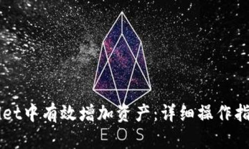 如何在TPWallet中有效增加资产：详细操作指导与技巧解析