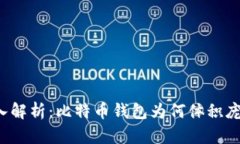 深入解析：比特币钱包为何体积庞大？