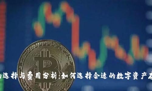 : XRP钱包的选择与费用分析：如何选择合适的数字资产存储解决方案