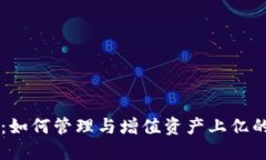 TPWallet：如何管理与增值资产上亿的数字钱包