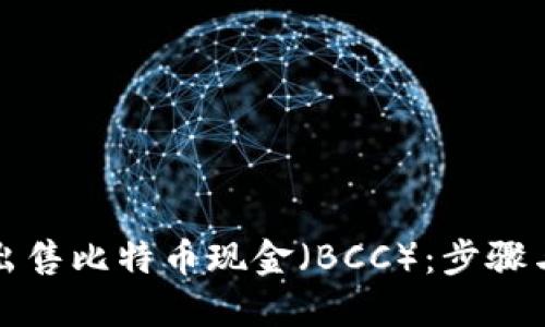 如何成功出售比特币现金（BCC）：步骤与技巧详解