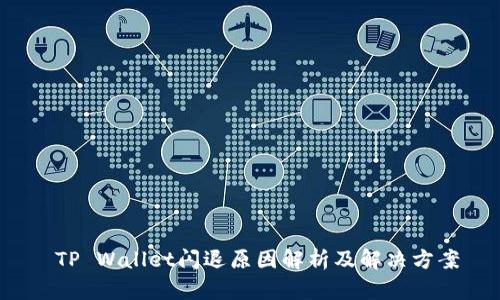  TP Wallet闪退原因解析及解决方案