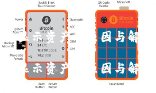 tpwallet不显示资产的原因与解决方案详解

tpwallet不显示资产的原因与解决方案详解