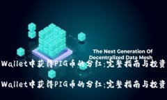 在TPWallet中获得PIG币的分红：完整指南与投资策略