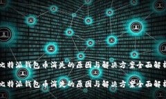 比特派钱包币消失的原因与解决方案全面解析比