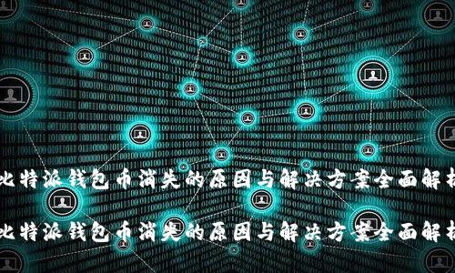 比特派钱包币消失的原因与解决方案全面解析

比特派钱包币消失的原因与解决方案全面解析