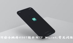 : 如何安全地将USDT转移到TP Wallet：常见问题解答