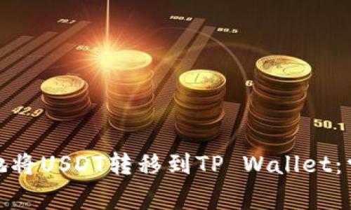 : 如何安全地将USDT转移到TP Wallet：常见问题解答
