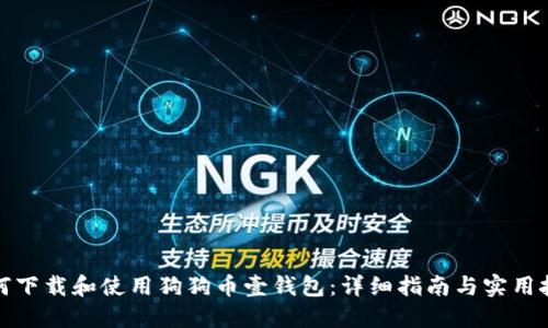 如何下载和使用狗狗币壹钱包：详细指南与实用技巧