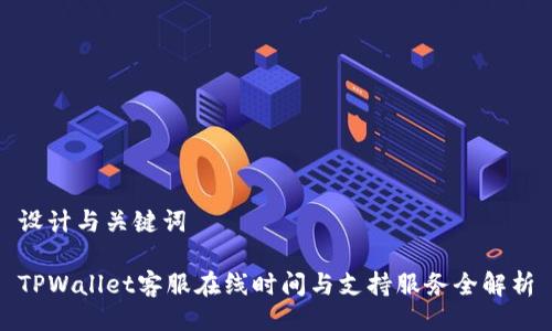 设计与关键词

TPWallet客服在线时间与支持服务全解析