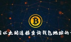 如何使用以太坊连接查询钱包地址的详细指南