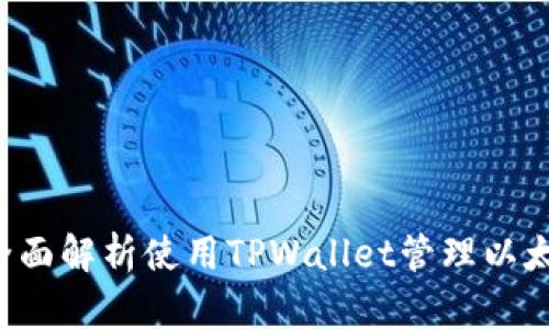 以太坊与TPWallet：全面解析使用TPWallet管理以太坊资产的优势与挑战