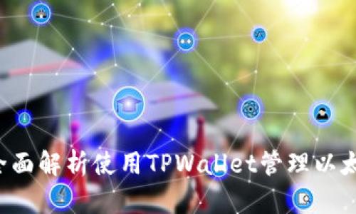 以太坊与TPWallet：全面解析使用TPWallet管理以太坊资产的优势与挑战