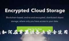 最全指南：如何在苹果设备上安全使用USDT钱包