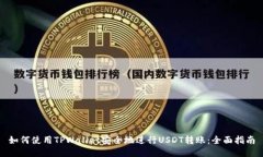 如何使用TPWallet安全地进行USDT转账：全面指南