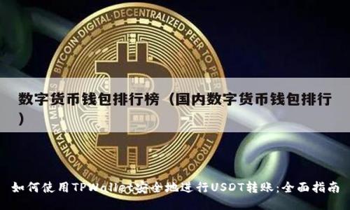 如何使用TPWallet安全地进行USDT转账：全面指南