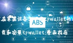 以下是一个关于如何在苹果设备上下载tpwallet的示