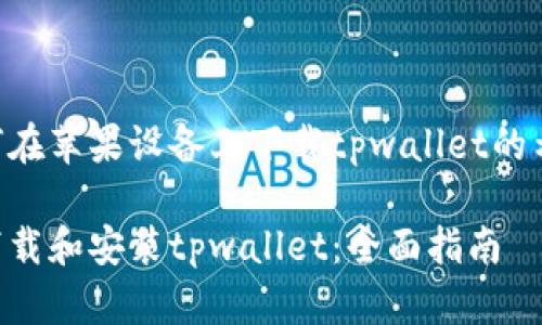 以下是一个关于如何在苹果设备上下载tpwallet的示例以及相关关键词：

苹果用户如何轻松下载和安装tpwallet：全面指南