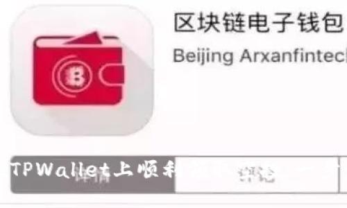 如何在TPWallet上顺利领取空投：一步步详解