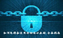 如何选择和使用移动端以太坊：全面指南