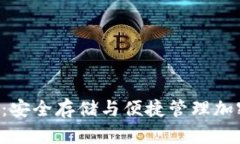 全面探索TP冷APP：安全存储与便捷管理加密货币的