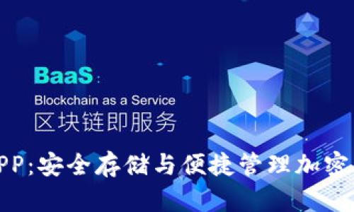 全面探索TP冷APP：安全存储与便捷管理加密货币的完美结合