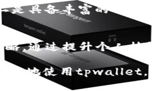 duaotitpwallet宽带能量解析：深度理解与应用/duaoti
tpwallet, 宽带能量, 区块链, 数字资产/guanjianci

在数字货币和区块链技术日益普及的今天，tpwallet作为一种新兴的数字资产管理工具，吸引了许多用户的关注。尤其是在获取、管理和交易数字资产的过程中，宽带能量这一概念正逐渐成为焦点。那么，tpwallet的宽带能量到底是什么意思，它又与我们的数字资产管理有什么直接的关系呢？本文将对此进行深入解析。

一、tpwallet是什么？
tpwallet是一款多功能的数字，专为管理区块链资产而设计。它不仅支持比特币、以太坊等主流数字货币，还兼容许多其他代币。tpwallet的设计旨在为用户提供安全、方便及高效的数字资产存储和交易体验。无论是新手还是经验丰富的投资者，都能通过tpwallet完成资产的管理、交换和转账。

在tpwallet中，用户可以轻松实现资产的跨链交易，把不同链上的代币方便地进行转移。此外，tpwallet还提供了丰富的功能选项，如资产查询、交易记录、市场行情等，致力于为用户打造一个全方位的数字资产管理平台。

二、宽带能量的含义
宽带能量是tpwallet中的一个较为新颖的概念。简单来说，宽带能量指的是用户在tpwallet内的“交易能力”或“操作权限”。用户通过持有一定数量的代币或通过其他方式（如参与特定的生态活动）来获取这种能量。因此，宽带能量实际上是用户在tpwallet内部进行各种操作时所需的“能量”或“费用”。

这一系统的设计旨在鼓励用户积极参与到tpwallet的生态中来。例如，用户可以通过持币、质押、参与活动等多种方式来获取和提升自身的宽带能量，从而获得更好的交易体验和更多的操作权限。这种设计不仅提高了用户的参与度，也为tpwallet的生态发展奠定了基础。

三、宽带能量的作用与意义
宽带能量在tpwallet中具有多重功能。首先，它使得用户的操作更加灵活，让用户可以根据自身的需求来调整自己的交易能力。某些高频交易或资产交换可能需要更高的宽带能量支持，而对于少量的转账和操作，则可能只需要较低的能源。

其次，宽带能量还为tpwallet提供了激励机制。用户不仅可以因为持币而获取收益，还可以通过增加能量来提高其在tpwallet生态中参与的权利。这种机制有效地促进了用户的活跃度，形成了良性的循环，用户可以因参与而获得更多的收益。

四、用户如何获取和使用宽带能量
获取宽带能量有几种常见方式。首先，用户可以通过持有tpwallet指定的代币来自动积累宽带能量。不同代币的持有量和种类会影响用户获取的宽带能量的多少。一般而言，持有量越大，获取的宽带能量也就越多，这种方式也是大多数区块链普遍采用的激励方法。

其次，用户也可以通过参与tpwallet的活动来获取宽带能量。许多区块链项目会定期举办一些活动，比如社区互动、问答活动、任务系统等，参与这些活动的用户往往会获得一定数额的宽带能量作为回报。这样的方式能够增加用户的粘性及参与感，同时也为tpwallet的生态活跃度提供了支持。

最后，用户可以通过质押某种代币来直接提升自己的宽带能量。质押是指用户将手中的代币锁定在中，作为一种抵押以换取一定的收益。在tpwallet中，用户提供的质押可以换取更多的宽带能量，进而提升其在平台上的操作能力。

五、宽带能量的未来发展趋势
在未来，tpwallet的宽带能量系统可能会进一步与其他区块链项目进行联合，形成更为广泛的生态体系。这使得用户在不同项目之间可以自由转移和使用自己的宽带能量，极大地提高了用户资产的流动性。

此外，tpwallet也可能会进一步宽带能量的获取和使用规则，使其变得更加透明和公平。透明的规则能够增强用户的信任，同时也能吸引更多的新用户加入到tpwallet的生态系统中来。

最后，随着区块链技术的不断发展，宽带能量的设计也可能会随着市场需求而适应性地做出调整，以迎合日益变化的用户需求和技术环境。这保证了tpwallet不会因技术的落后而影响到用户体验和平台的整体活跃度。

六、相关问题探讨

问题一：宽带能量对用户的价值是什么？
宽带能量的核心在于提升用户在tpwallet的操作与交易能力。它通过激励机制让用户增加参与度，进而提升对平台的使用体验。对于用户来说，宽带能量能降低交易成本、提高交易速度，并且通过平台活动的参与促进资产的增值。在未来的数字资产管理中，宽带能量可能成为用户进行智能合约、交易算法等高级功能的必备条件。

问题二：tpwallet在数字资产管理中的定位如何？
tpwallet作为数字资产管理工具，致力于为用户提供一个安全、方便、快速的管理方案。其优势在于：一是支持多种主流数字货币，用户可以在一个中管理多种资产；二是具备丰富的功能模块，用户可以自由使用；三是秉承用户至上原则，设计出符合用户需求的各项功能，比如宽带能量系统，使资产管理不仅局限于存储交易，更包含互动与增值的可能。

问题三：如何在tpwallet生态中最大化宽带能量的使用？
在tpwallet生态中，用户要想最大化自己的宽带能量，首先要了解如何获取能量，确保自己通过持币、参与活动或质押来增加能量。其次，用户需要精进自身的交易策略，通过提升个人技能来利用宽带能量。此外，保持对tpwallet整体生态、市场趋势的关注，有助于用户在合适的时机做出决策，最大化宽带能量的使用效果。

综上所述，tpwallet的宽带能量不仅是其系统内的一种交易能力象征，更是区块链生态中用户参与和互动的重要机制。通过对这一概念的深入理解，用户可以更加高效地使用tpwallet，管理好自己的数字资产。