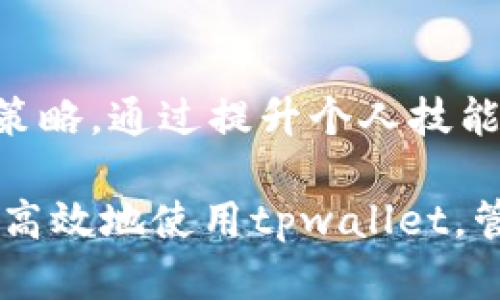 duaotitpwallet宽带能量解析：深度理解与应用/duaoti
tpwallet, 宽带能量, 区块链, 数字资产/guanjianci

在数字货币和区块链技术日益普及的今天，tpwallet作为一种新兴的数字资产管理工具，吸引了许多用户的关注。尤其是在获取、管理和交易数字资产的过程中，宽带能量这一概念正逐渐成为焦点。那么，tpwallet的宽带能量到底是什么意思，它又与我们的数字资产管理有什么直接的关系呢？本文将对此进行深入解析。

一、tpwallet是什么？
tpwallet是一款多功能的数字，专为管理区块链资产而设计。它不仅支持比特币、以太坊等主流数字货币，还兼容许多其他代币。tpwallet的设计旨在为用户提供安全、方便及高效的数字资产存储和交易体验。无论是新手还是经验丰富的投资者，都能通过tpwallet完成资产的管理、交换和转账。

在tpwallet中，用户可以轻松实现资产的跨链交易，把不同链上的代币方便地进行转移。此外，tpwallet还提供了丰富的功能选项，如资产查询、交易记录、市场行情等，致力于为用户打造一个全方位的数字资产管理平台。

二、宽带能量的含义
宽带能量是tpwallet中的一个较为新颖的概念。简单来说，宽带能量指的是用户在tpwallet内的“交易能力”或“操作权限”。用户通过持有一定数量的代币或通过其他方式（如参与特定的生态活动）来获取这种能量。因此，宽带能量实际上是用户在tpwallet内部进行各种操作时所需的“能量”或“费用”。

这一系统的设计旨在鼓励用户积极参与到tpwallet的生态中来。例如，用户可以通过持币、质押、参与活动等多种方式来获取和提升自身的宽带能量，从而获得更好的交易体验和更多的操作权限。这种设计不仅提高了用户的参与度，也为tpwallet的生态发展奠定了基础。

三、宽带能量的作用与意义
宽带能量在tpwallet中具有多重功能。首先，它使得用户的操作更加灵活，让用户可以根据自身的需求来调整自己的交易能力。某些高频交易或资产交换可能需要更高的宽带能量支持，而对于少量的转账和操作，则可能只需要较低的能源。

其次，宽带能量还为tpwallet提供了激励机制。用户不仅可以因为持币而获取收益，还可以通过增加能量来提高其在tpwallet生态中参与的权利。这种机制有效地促进了用户的活跃度，形成了良性的循环，用户可以因参与而获得更多的收益。

四、用户如何获取和使用宽带能量
获取宽带能量有几种常见方式。首先，用户可以通过持有tpwallet指定的代币来自动积累宽带能量。不同代币的持有量和种类会影响用户获取的宽带能量的多少。一般而言，持有量越大，获取的宽带能量也就越多，这种方式也是大多数区块链普遍采用的激励方法。

其次，用户也可以通过参与tpwallet的活动来获取宽带能量。许多区块链项目会定期举办一些活动，比如社区互动、问答活动、任务系统等，参与这些活动的用户往往会获得一定数额的宽带能量作为回报。这样的方式能够增加用户的粘性及参与感，同时也为tpwallet的生态活跃度提供了支持。

最后，用户可以通过质押某种代币来直接提升自己的宽带能量。质押是指用户将手中的代币锁定在中，作为一种抵押以换取一定的收益。在tpwallet中，用户提供的质押可以换取更多的宽带能量，进而提升其在平台上的操作能力。

五、宽带能量的未来发展趋势
在未来，tpwallet的宽带能量系统可能会进一步与其他区块链项目进行联合，形成更为广泛的生态体系。这使得用户在不同项目之间可以自由转移和使用自己的宽带能量，极大地提高了用户资产的流动性。

此外，tpwallet也可能会进一步宽带能量的获取和使用规则，使其变得更加透明和公平。透明的规则能够增强用户的信任，同时也能吸引更多的新用户加入到tpwallet的生态系统中来。

最后，随着区块链技术的不断发展，宽带能量的设计也可能会随着市场需求而适应性地做出调整，以迎合日益变化的用户需求和技术环境。这保证了tpwallet不会因技术的落后而影响到用户体验和平台的整体活跃度。

六、相关问题探讨

问题一：宽带能量对用户的价值是什么？
宽带能量的核心在于提升用户在tpwallet的操作与交易能力。它通过激励机制让用户增加参与度，进而提升对平台的使用体验。对于用户来说，宽带能量能降低交易成本、提高交易速度，并且通过平台活动的参与促进资产的增值。在未来的数字资产管理中，宽带能量可能成为用户进行智能合约、交易算法等高级功能的必备条件。

问题二：tpwallet在数字资产管理中的定位如何？
tpwallet作为数字资产管理工具，致力于为用户提供一个安全、方便、快速的管理方案。其优势在于：一是支持多种主流数字货币，用户可以在一个中管理多种资产；二是具备丰富的功能模块，用户可以自由使用；三是秉承用户至上原则，设计出符合用户需求的各项功能，比如宽带能量系统，使资产管理不仅局限于存储交易，更包含互动与增值的可能。

问题三：如何在tpwallet生态中最大化宽带能量的使用？
在tpwallet生态中，用户要想最大化自己的宽带能量，首先要了解如何获取能量，确保自己通过持币、参与活动或质押来增加能量。其次，用户需要精进自身的交易策略，通过提升个人技能来利用宽带能量。此外，保持对tpwallet整体生态、市场趋势的关注，有助于用户在合适的时机做出决策，最大化宽带能量的使用效果。

综上所述，tpwallet的宽带能量不仅是其系统内的一种交易能力象征，更是区块链生态中用户参与和互动的重要机制。通过对这一概念的深入理解，用户可以更加高效地使用tpwallet，管理好自己的数字资产。