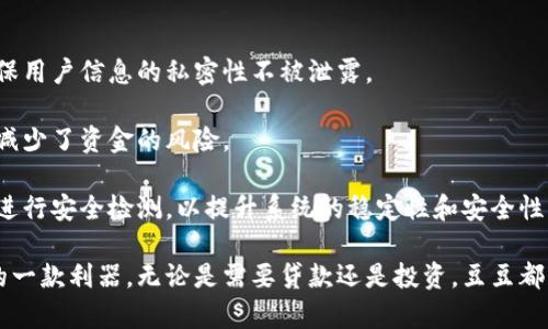   豆豆App官方下载：便捷理财与安全保障的完美结合 / 
 guanjianci 豆豆, App, 下载, 理财 /guanjianci 

一、豆豆的简介
随着互联网金融的快速发展，越来越多的用户开始关注理财工具的使用。而豆豆App正是应运而生的一款现代化理财工具，为用户提供了一个便捷而高效的理财方案。它结合了移动支付、消费贷款、投资理财等多种功能，使用户能够轻松管理个人财务需求。

豆豆不仅支持在线申请贷款、轻松还款，还为用户提供多样化的投资渠道，让用户可以在安全的环境下进行财富增值。豆豆深刻洞察了现代用户对安全和便利的需求，因此在设计时充分考虑用户的使用体验与信息安全。

二、豆豆的主要功能
豆豆APP提供多种个性化服务，用户可以根据自身的需求选择和使用。以下是豆豆的几大主要功能：

h41. 贷款服务/h4
豆豆提供多种贷款产品，用户可以根据自身的信用情况选择合适的贷款方案。申请流程简单快速，只需填写基本信息，通过审核后就能快速获得借款。此外，用户可灵活选择还款期限和方式，以减轻经济压力。

h42. 投资理财/h4
豆豆的投资理财功能允许用户选择不同的理财产品，享受定期和活期投资的收益。投资产品涵盖了基金、货币市场和股权等多种形式，切实满足了用户的多样化投资需求。用户可随时查看账户收益情况，轻松掌控财务。

h43. 财务管理/h4
在豆豆中，用户可以进行财务记账，帮助自己清楚了解收入和支出情况。该功能提供直观的图表分析，让用户更好地控制自己的财务预算，养成理财习惯。

h44. 安全保障/h4
豆豆始终将用户的资金安全放在首位，采用多重加密技术及风险控制措施，确保用户的信息和财务安全。此外，团队还会定期针对用户的反馈和隐患进行系统更新，确保平台安全稳定。

三、豆豆的下载与安装
对于用户而言，下载安装豆豆App是一步非常简单的过程。用户可以在各大应用商店中搜索“豆豆”进行下载，例如在Android设备上可以通过Google Play或华为应用市场下载，而iOS用户则可在App Store中找到。

下载安装完成后，用户需进行注册并完成身份验证。这一过程虽需要几分钟，但充分保障了用户的个人信息安全，避免了不必要的风险。一旦注册成功，用户就可以畅享豆豆提供的各项理财服务。

四、豆豆的优势与不足
豆豆在众多理财工具中脱颖而出的原因，除了功能综合全面外，还有其他若干优点。但像任何工具一样，它也有自身的短板，目前我们将二者进行分析。

h41. 优势/h4
strong便捷性：/strong豆豆界面清晰，操作简单，用户可以在几十秒内完成贷款申请或者投资选择，不会造成时间上的浪费。

strong多样性：/strong它不仅提供贷款，还能进行投资理财，用户一处车库存管，不必去同类应用中切换，体验更加流畅。

strong安全性：/strong平台的多重保护措施增加了用户的使用信任度，能够很好地保护用户的信息及资金的安全。

h42. 不足之处/h4
strong费用问题：/strong部分用户反映在借款时的费用较高，虽然豆豆提供了多种灵活的贷款服务，但相关费用仍需合理评估。

strong客户服务：/strong在某些情况下，用户可能会遇到问题，客服响应速度可能有所滞后，这一点在使用过程中需要留意。

五、常见问题解答

1. 如何提高豆豆的使用体验？
很多新用户在使用豆豆时可能对各项功能不太了解，使用体验相对较差。其实，提升使用体验的方法主要在于以下几个方面：

strong熟悉功能：/strong下载后，用户可以通过帮助中心以及应用内的详细说明，逐步熟悉各个功能。视频教程和操作指南可以助力用户快速上手。

strong及时反馈：/strong如果在使用过程中遇到问题，可以通过官方渠道反馈，让平台进行改善。很多用户反馈的问题都是普遍存在的，及时的反馈有助于应用的。

strong参加活动：/strong定期关注豆豆的官方活动，参与一些优惠活动，能够获得更多的使用散点，提升理财体验。

2. 如何做好资金管理？
豆豆无疑是一个帮助用户进行资金管理的好助手，但如何更有效地管理资金，依然是许多用户关心的问题。

strong制定预算：/strong用户可以根据自身的收入和支出制定一套合理的预算。始终关注收支，以便发现不必要的开支，并做出调整。

strong分类管理：/strong豆豆提供的财务管理功能允许用户进行记账，用户可以将收入和支出进行分类，以便更清晰地了解资金流向。

strong定期检查：/strong定期查看自己的账户信息，分析不同投资的收益情况。可以结合豆豆的智能分析工具，做出相应的理财调整。

3. 豆豆的资金安全如何保障？
用户最关心的无疑是豆豆的资金安全，在这一方面，豆豆采取了多层次的安全保障措施。

strong数据加密：/strong为了保护用户的个人信息和交易安全，豆豆对所有交易数据进行加密处理，确保用户信息的私密性不被泄露。

strong风险管理：/strong平台会定期评估贷款申请者的信用情况，根据其还款能力进行风险评估，大大减少了资金的风险。

strong技术支持：/strong平台技术团队不断进行安全系统的升级与，以应对可能出现的安全威胁。定期进行安全检测，以提升系统的稳定性和安全性。

通过上述各方面分析，豆豆在使用便利性、功能多样性、安全性等方面均表现卓越，是现代用户进行理财的一款利器。无论是需要贷款还是投资，豆豆都能为用户提供高效的解决方案，让用户在理财之路上一路顺畅。