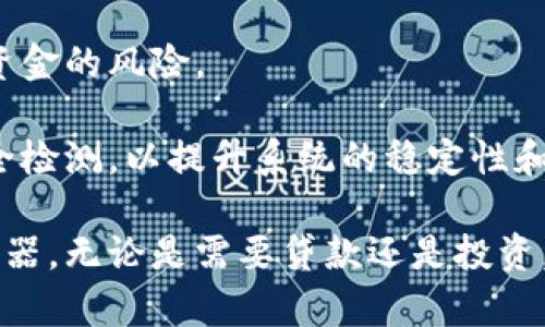   豆豆App官方下载：便捷理财与安全保障的完美结合 / 
 guanjianci 豆豆, App, 下载, 理财 /guanjianci 

一、豆豆的简介
随着互联网金融的快速发展，越来越多的用户开始关注理财工具的使用。而豆豆App正是应运而生的一款现代化理财工具，为用户提供了一个便捷而高效的理财方案。它结合了移动支付、消费贷款、投资理财等多种功能，使用户能够轻松管理个人财务需求。

豆豆不仅支持在线申请贷款、轻松还款，还为用户提供多样化的投资渠道，让用户可以在安全的环境下进行财富增值。豆豆深刻洞察了现代用户对安全和便利的需求，因此在设计时充分考虑用户的使用体验与信息安全。

二、豆豆的主要功能
豆豆APP提供多种个性化服务，用户可以根据自身的需求选择和使用。以下是豆豆的几大主要功能：

h41. 贷款服务/h4
豆豆提供多种贷款产品，用户可以根据自身的信用情况选择合适的贷款方案。申请流程简单快速，只需填写基本信息，通过审核后就能快速获得借款。此外，用户可灵活选择还款期限和方式，以减轻经济压力。

h42. 投资理财/h4
豆豆的投资理财功能允许用户选择不同的理财产品，享受定期和活期投资的收益。投资产品涵盖了基金、货币市场和股权等多种形式，切实满足了用户的多样化投资需求。用户可随时查看账户收益情况，轻松掌控财务。

h43. 财务管理/h4
在豆豆中，用户可以进行财务记账，帮助自己清楚了解收入和支出情况。该功能提供直观的图表分析，让用户更好地控制自己的财务预算，养成理财习惯。

h44. 安全保障/h4
豆豆始终将用户的资金安全放在首位，采用多重加密技术及风险控制措施，确保用户的信息和财务安全。此外，团队还会定期针对用户的反馈和隐患进行系统更新，确保平台安全稳定。

三、豆豆的下载与安装
对于用户而言，下载安装豆豆App是一步非常简单的过程。用户可以在各大应用商店中搜索“豆豆”进行下载，例如在Android设备上可以通过Google Play或华为应用市场下载，而iOS用户则可在App Store中找到。

下载安装完成后，用户需进行注册并完成身份验证。这一过程虽需要几分钟，但充分保障了用户的个人信息安全，避免了不必要的风险。一旦注册成功，用户就可以畅享豆豆提供的各项理财服务。

四、豆豆的优势与不足
豆豆在众多理财工具中脱颖而出的原因，除了功能综合全面外，还有其他若干优点。但像任何工具一样，它也有自身的短板，目前我们将二者进行分析。

h41. 优势/h4
strong便捷性：/strong豆豆界面清晰，操作简单，用户可以在几十秒内完成贷款申请或者投资选择，不会造成时间上的浪费。

strong多样性：/strong它不仅提供贷款，还能进行投资理财，用户一处车库存管，不必去同类应用中切换，体验更加流畅。

strong安全性：/strong平台的多重保护措施增加了用户的使用信任度，能够很好地保护用户的信息及资金的安全。

h42. 不足之处/h4
strong费用问题：/strong部分用户反映在借款时的费用较高，虽然豆豆提供了多种灵活的贷款服务，但相关费用仍需合理评估。

strong客户服务：/strong在某些情况下，用户可能会遇到问题，客服响应速度可能有所滞后，这一点在使用过程中需要留意。

五、常见问题解答

1. 如何提高豆豆的使用体验？
很多新用户在使用豆豆时可能对各项功能不太了解，使用体验相对较差。其实，提升使用体验的方法主要在于以下几个方面：

strong熟悉功能：/strong下载后，用户可以通过帮助中心以及应用内的详细说明，逐步熟悉各个功能。视频教程和操作指南可以助力用户快速上手。

strong及时反馈：/strong如果在使用过程中遇到问题，可以通过官方渠道反馈，让平台进行改善。很多用户反馈的问题都是普遍存在的，及时的反馈有助于应用的。

strong参加活动：/strong定期关注豆豆的官方活动，参与一些优惠活动，能够获得更多的使用散点，提升理财体验。

2. 如何做好资金管理？
豆豆无疑是一个帮助用户进行资金管理的好助手，但如何更有效地管理资金，依然是许多用户关心的问题。

strong制定预算：/strong用户可以根据自身的收入和支出制定一套合理的预算。始终关注收支，以便发现不必要的开支，并做出调整。

strong分类管理：/strong豆豆提供的财务管理功能允许用户进行记账，用户可以将收入和支出进行分类，以便更清晰地了解资金流向。

strong定期检查：/strong定期查看自己的账户信息，分析不同投资的收益情况。可以结合豆豆的智能分析工具，做出相应的理财调整。

3. 豆豆的资金安全如何保障？
用户最关心的无疑是豆豆的资金安全，在这一方面，豆豆采取了多层次的安全保障措施。

strong数据加密：/strong为了保护用户的个人信息和交易安全，豆豆对所有交易数据进行加密处理，确保用户信息的私密性不被泄露。

strong风险管理：/strong平台会定期评估贷款申请者的信用情况，根据其还款能力进行风险评估，大大减少了资金的风险。

strong技术支持：/strong平台技术团队不断进行安全系统的升级与，以应对可能出现的安全威胁。定期进行安全检测，以提升系统的稳定性和安全性。

通过上述各方面分析，豆豆在使用便利性、功能多样性、安全性等方面均表现卓越，是现代用户进行理财的一款利器。无论是需要贷款还是投资，豆豆都能为用户提供高效的解决方案，让用户在理财之路上一路顺畅。