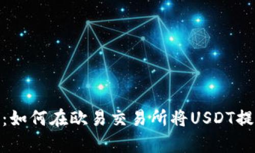 全面解析：如何在欧易交易所将USDT提取到个人