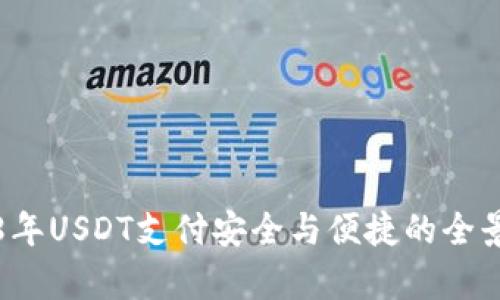 2018年USDT支付安全与便捷的全景解析