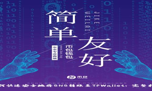 如何快速安全地将BNB转账至TPWallet: 完整指南