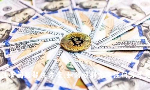 TPWallet注册问题解决方案：如何顺利完成注册与常见问题解答