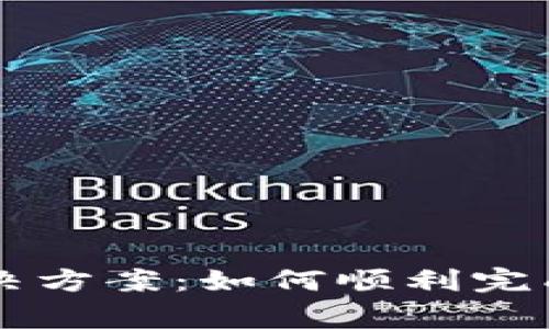 TPWallet注册问题解决方案：如何顺利完成注册与常见问题解答