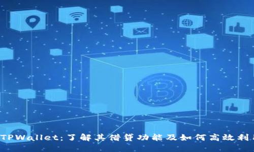  TPWallet：了解其借贷功能及如何高效利用